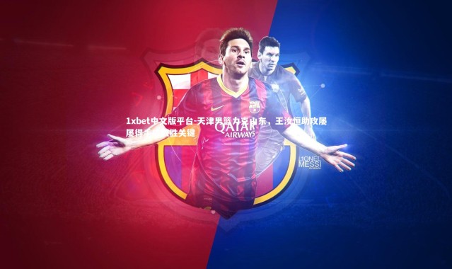 1xbet中文版平台-天津男篮力克山东，王汝恒助攻屡屡得手成取胜关键