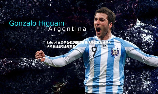 1xbet中文版平台-欧洲国家杯赛场激情迸发 多场对决精彩纷呈引全球瞩目