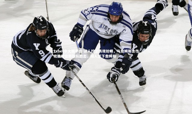 1xbet中文版平台-湖人控卫表现抢眼，与詹姆斯合作完美组合助球队胜出，湖人签下詹姆斯