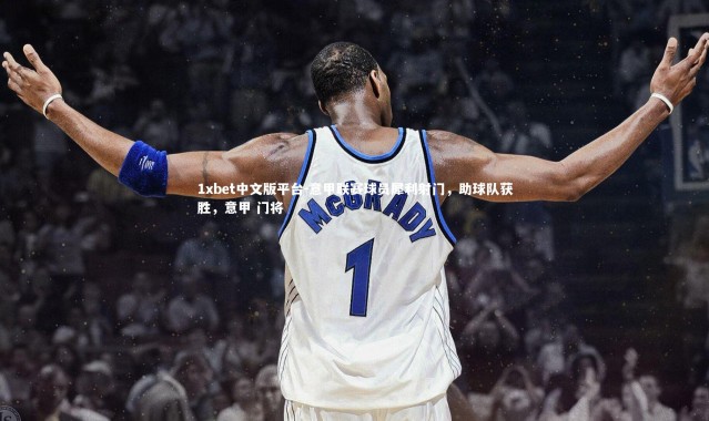 1xbet中文版平台-意甲联赛球员犀利射门，助球队获胜，意甲 门将