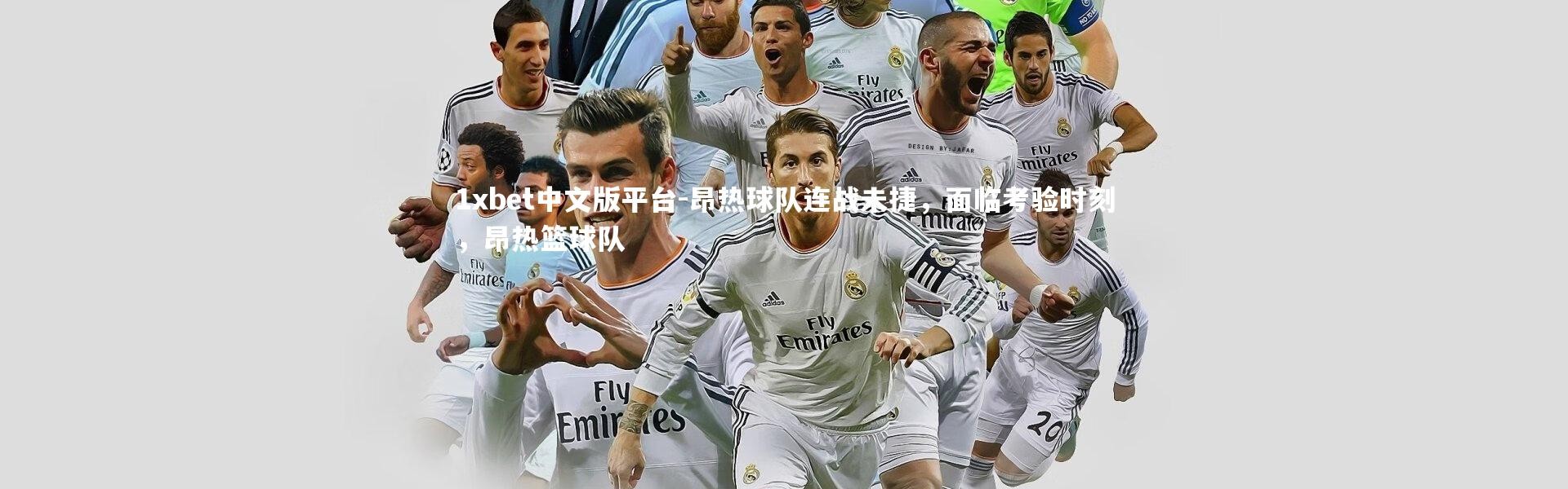 1xbet中文版平台-昂热球队连战未捷，面临考验时刻，昂热篮球队