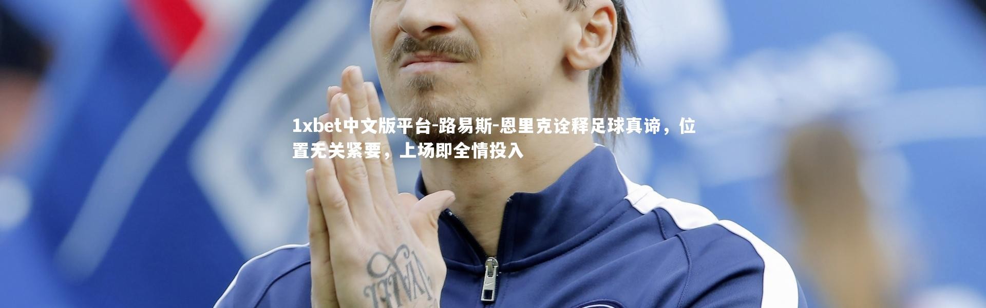 1xbet中文版平台-路易斯-恩里克诠释足球真谛，位置无关紧要，上场即全情投入