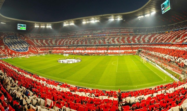 1xbet中文版平台-青岛队三分如雨下 惊心动魄逆转夺胜