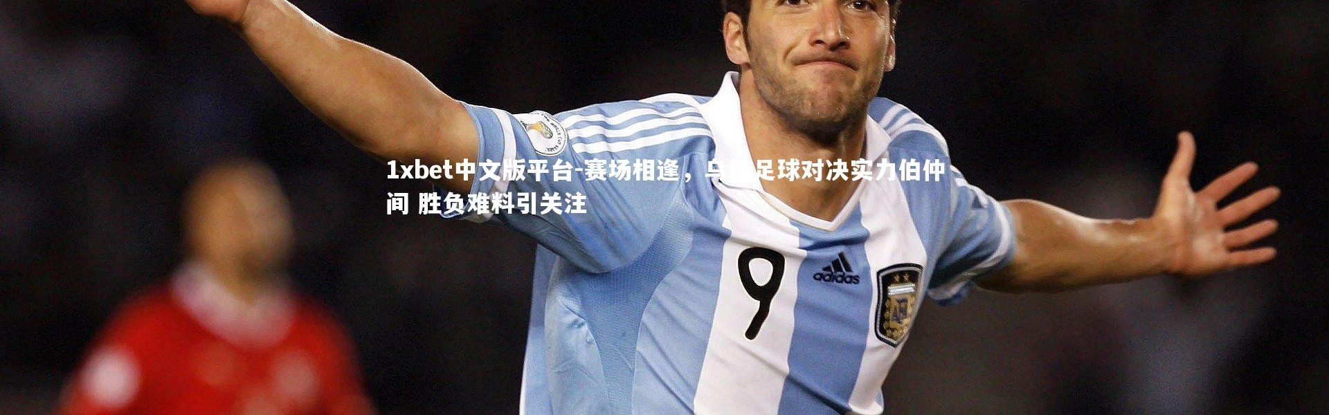 1xbet中文版平台-赛场相逢，乌俄足球对决实力伯仲间 胜负难料引关注