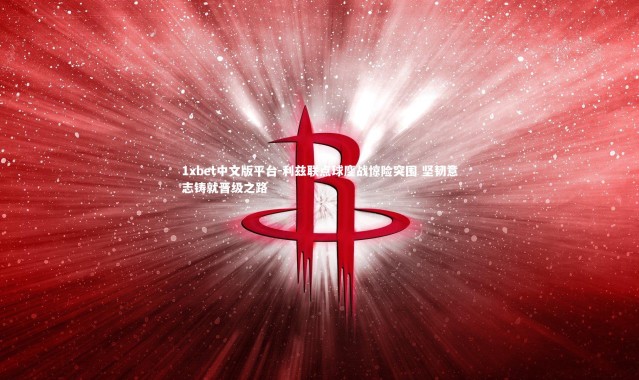 1xbet中文版平台-利兹联点球鏖战惊险突围 坚韧意志铸就晋级之路