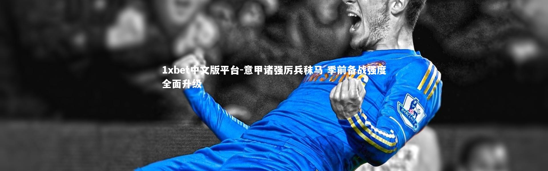 1xbet中文版平台-意甲诸强厉兵秣马 季前备战强度全面升级