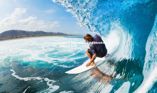 1xbet中文版平台-安菲尔德陷落，红军主场告负积分滑落，争冠之路陡生波澜