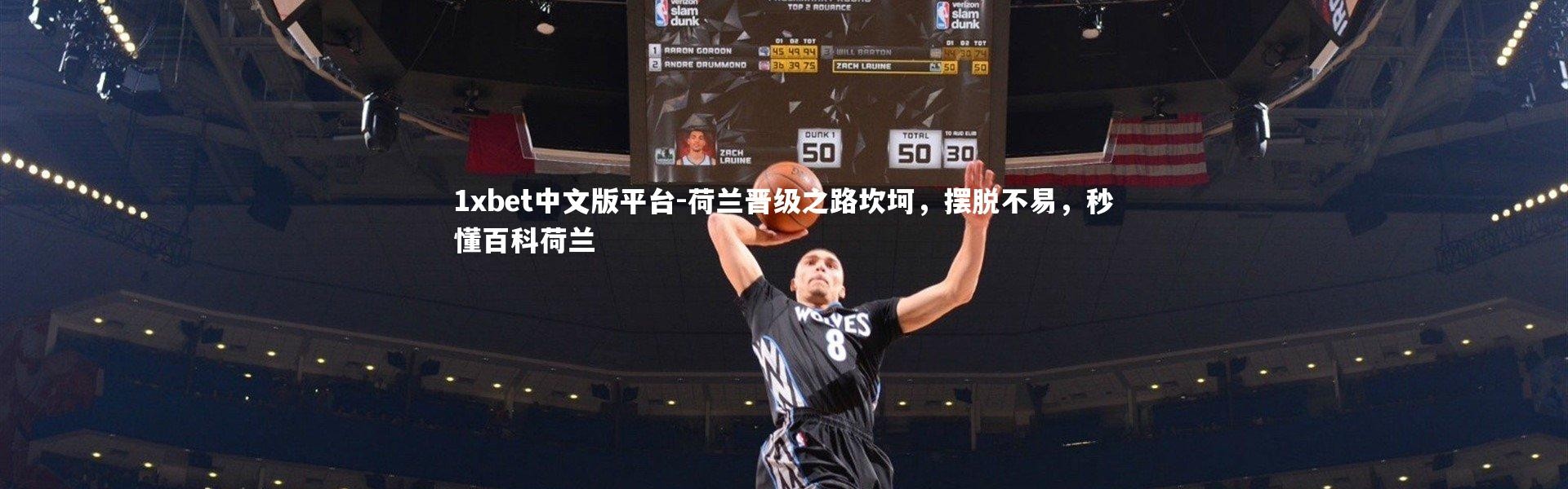 1xbet中文版平台-荷兰晋级之路坎坷，摆脱不易，秒懂百科荷兰