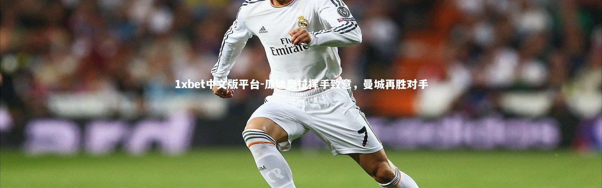 1xbet中文版平台-瓜迪奥拉挥手致意，曼城再胜对手