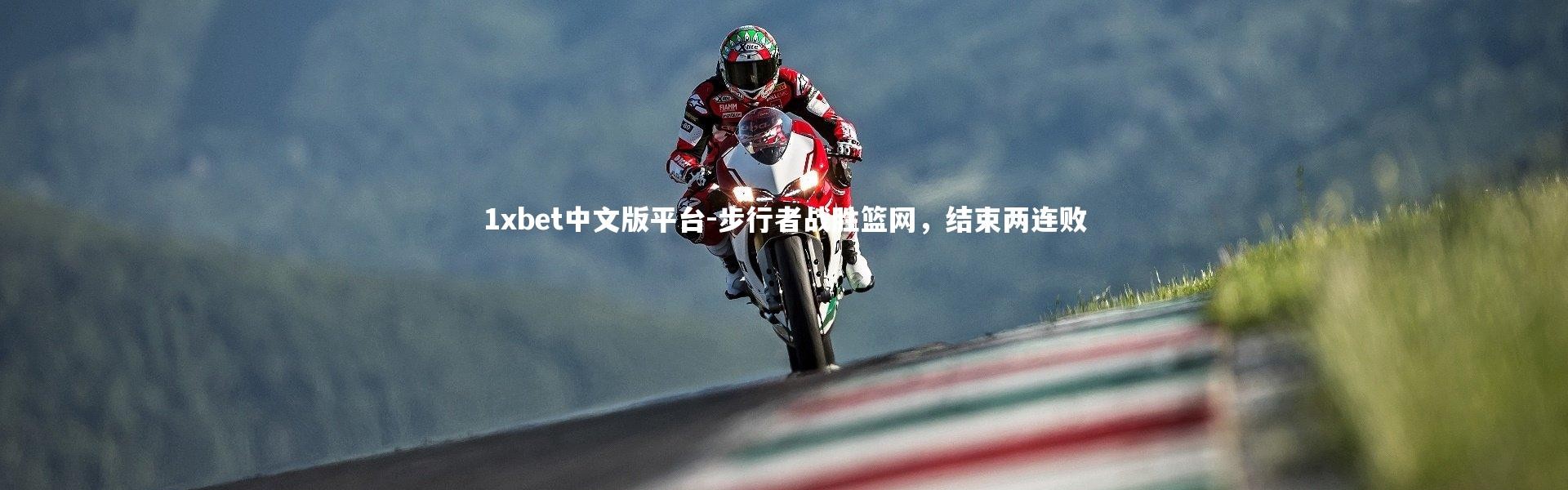1xbet中文版平台-步行者战胜篮网，结束两连败