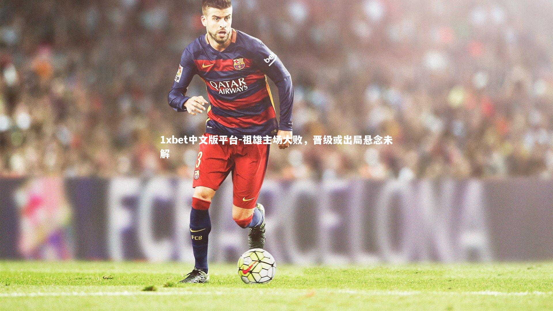 祖雄主场大败,晋级或出局悬念未解