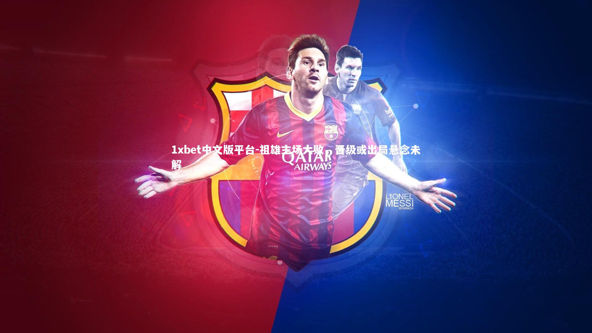 祖雄主场大败,晋级或出局悬念未解