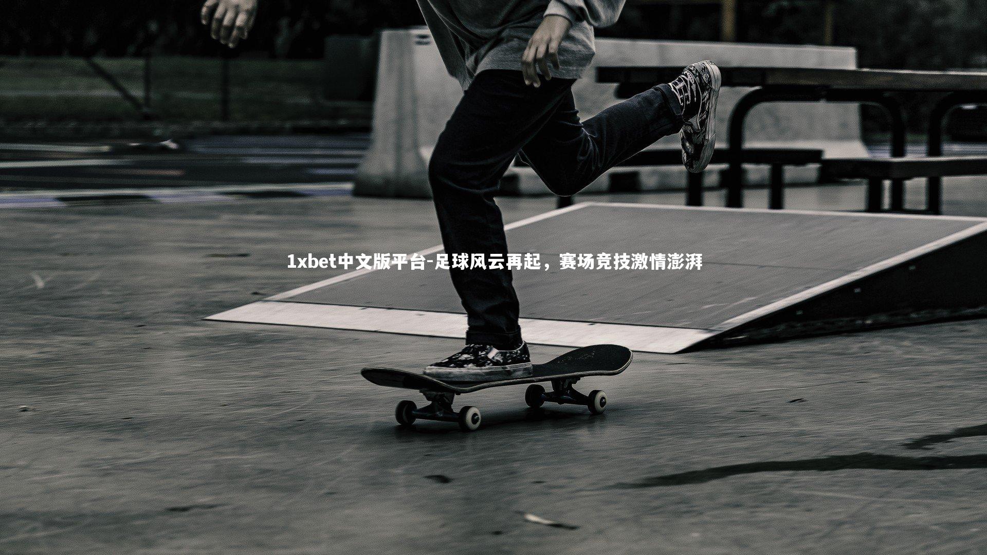 足球风云再起,赛场竞技激情澎湃