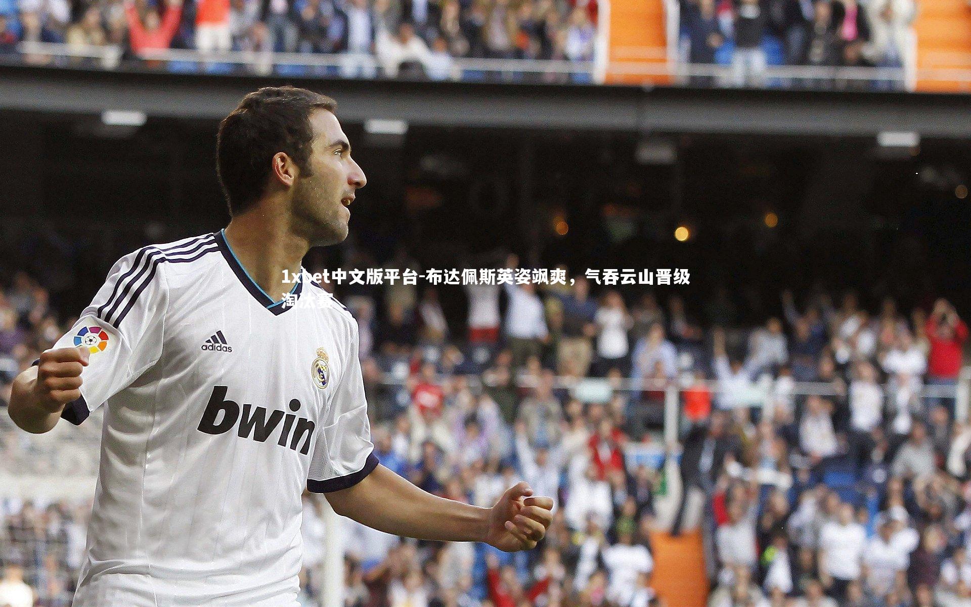 布达佩斯英姿飒爽,气吞云山晋级淘汰赛