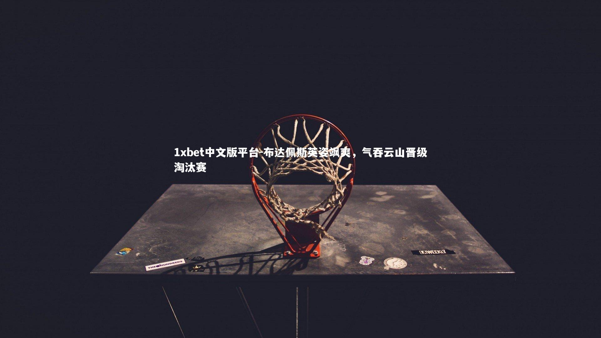 布达佩斯英姿飒爽,气吞云山晋级淘汰赛