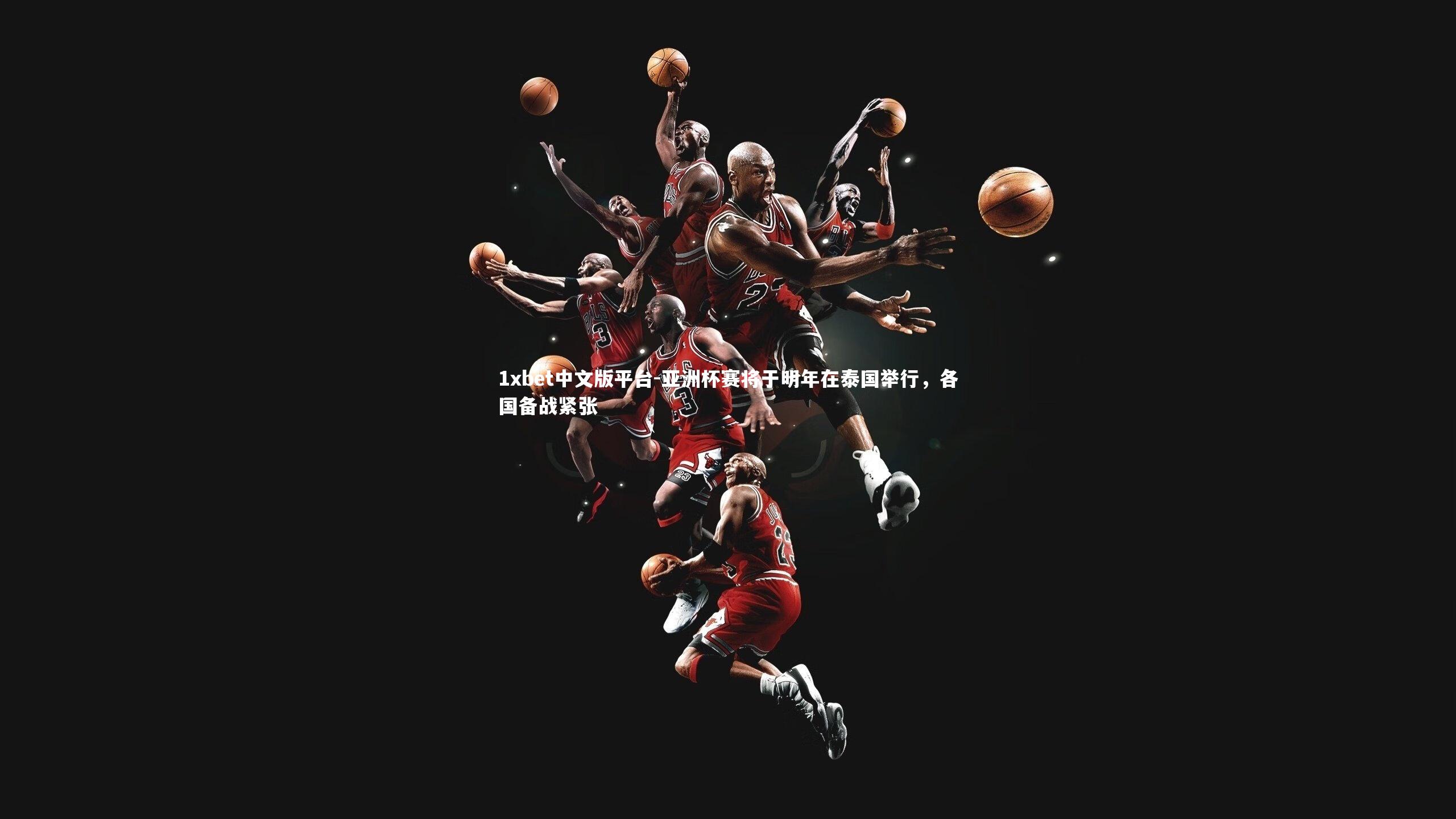 亚洲杯赛将于明年在泰国举行,各国备战紧张