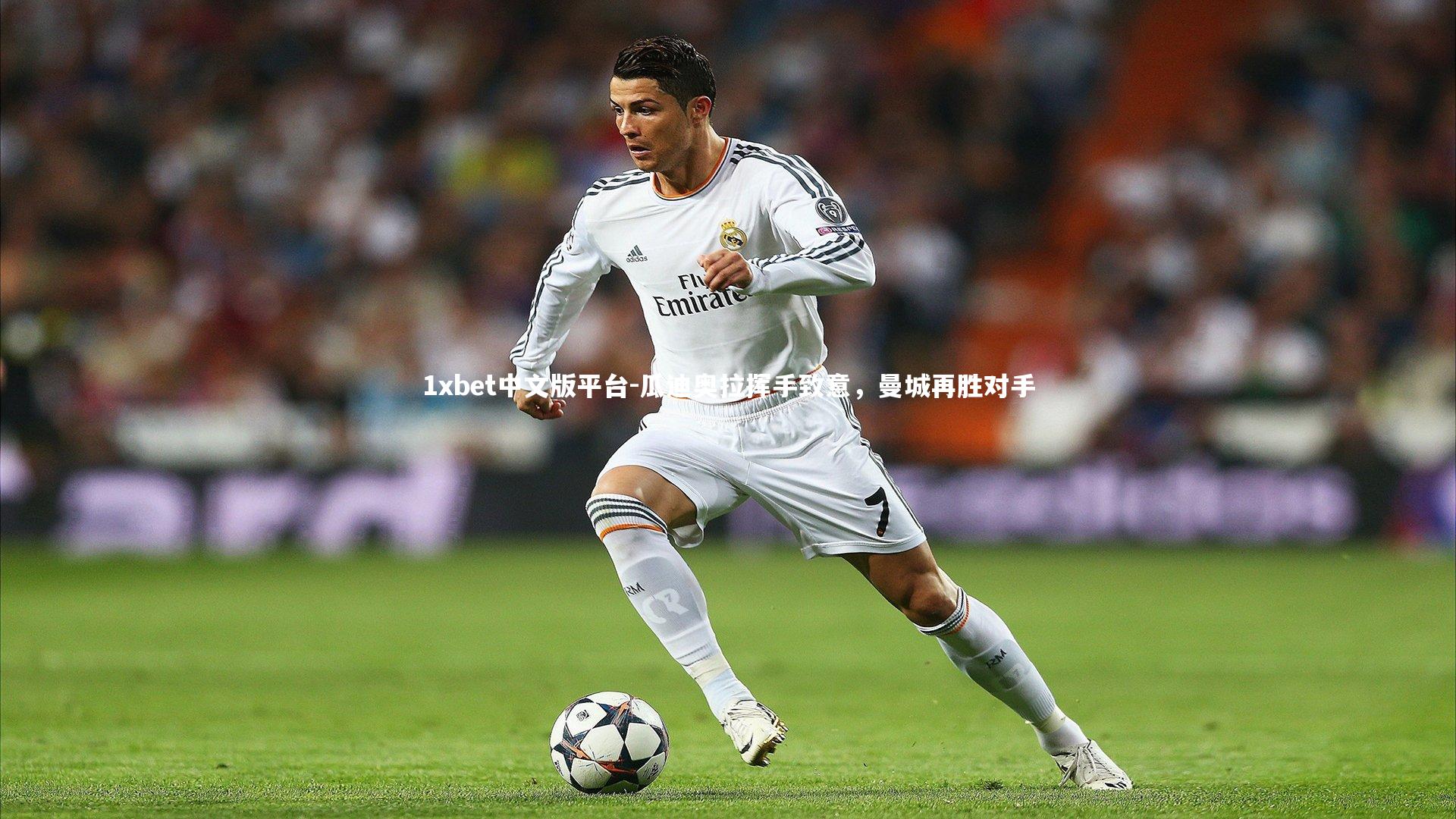 瓜迪奥拉挥手致意,曼城再胜对手