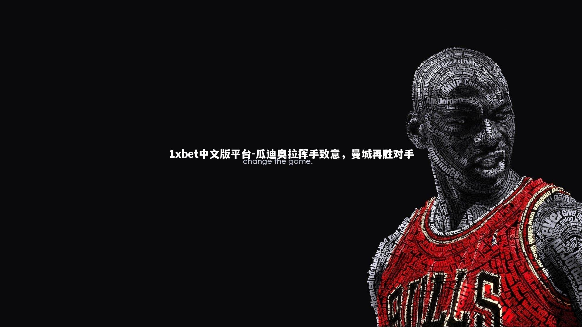 瓜迪奥拉挥手致意,曼城再胜对手