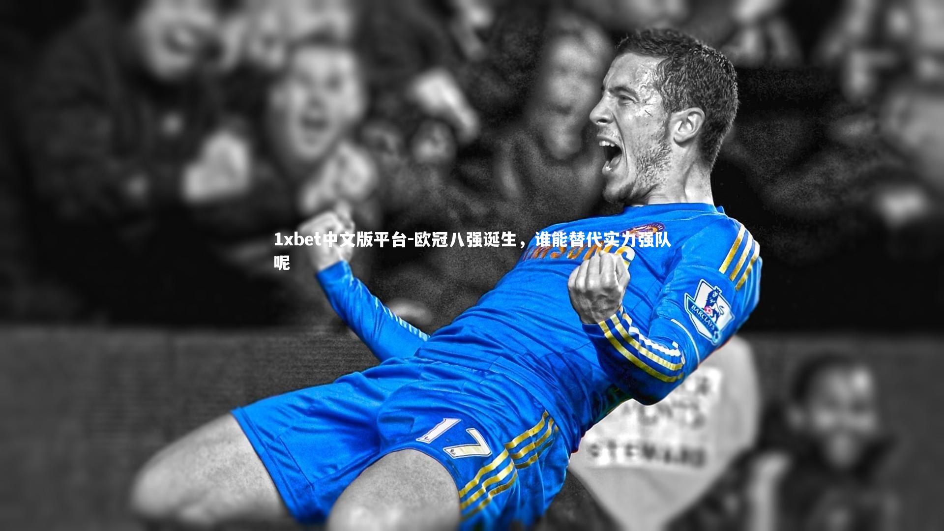 欧冠八强诞生,谁能替代实力强队呢