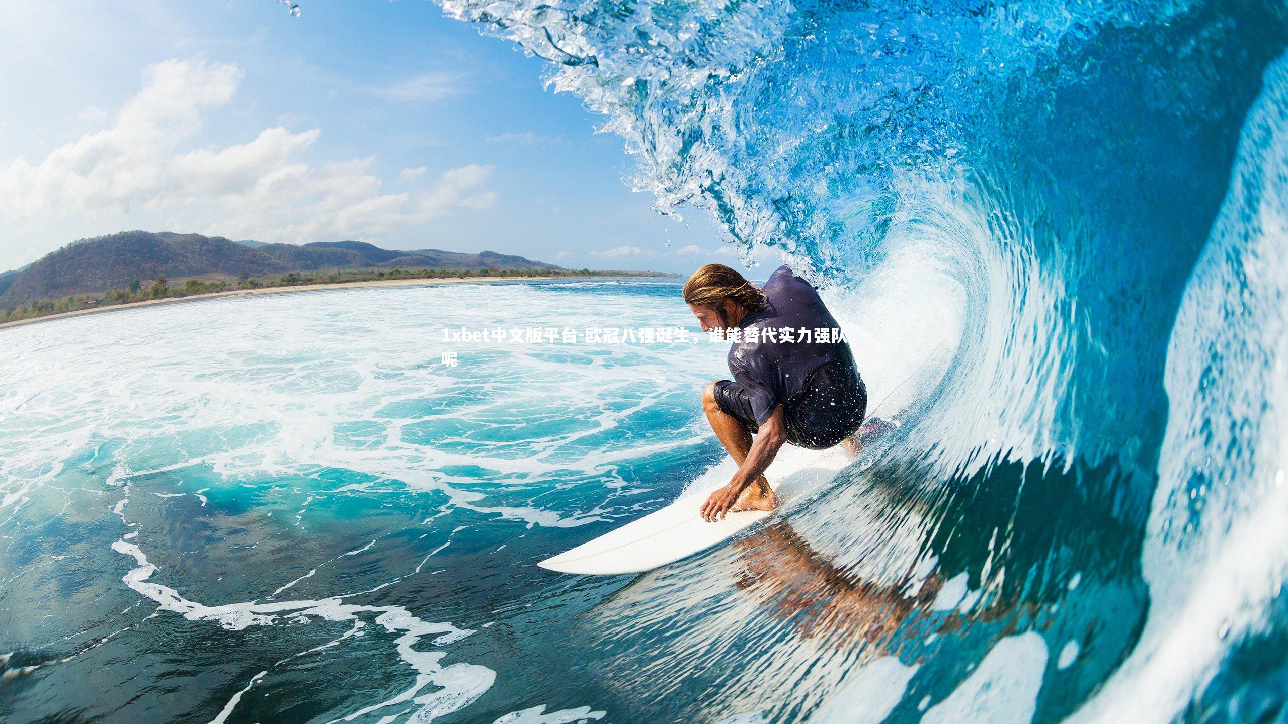 欧冠八强诞生,谁能替代实力强队呢