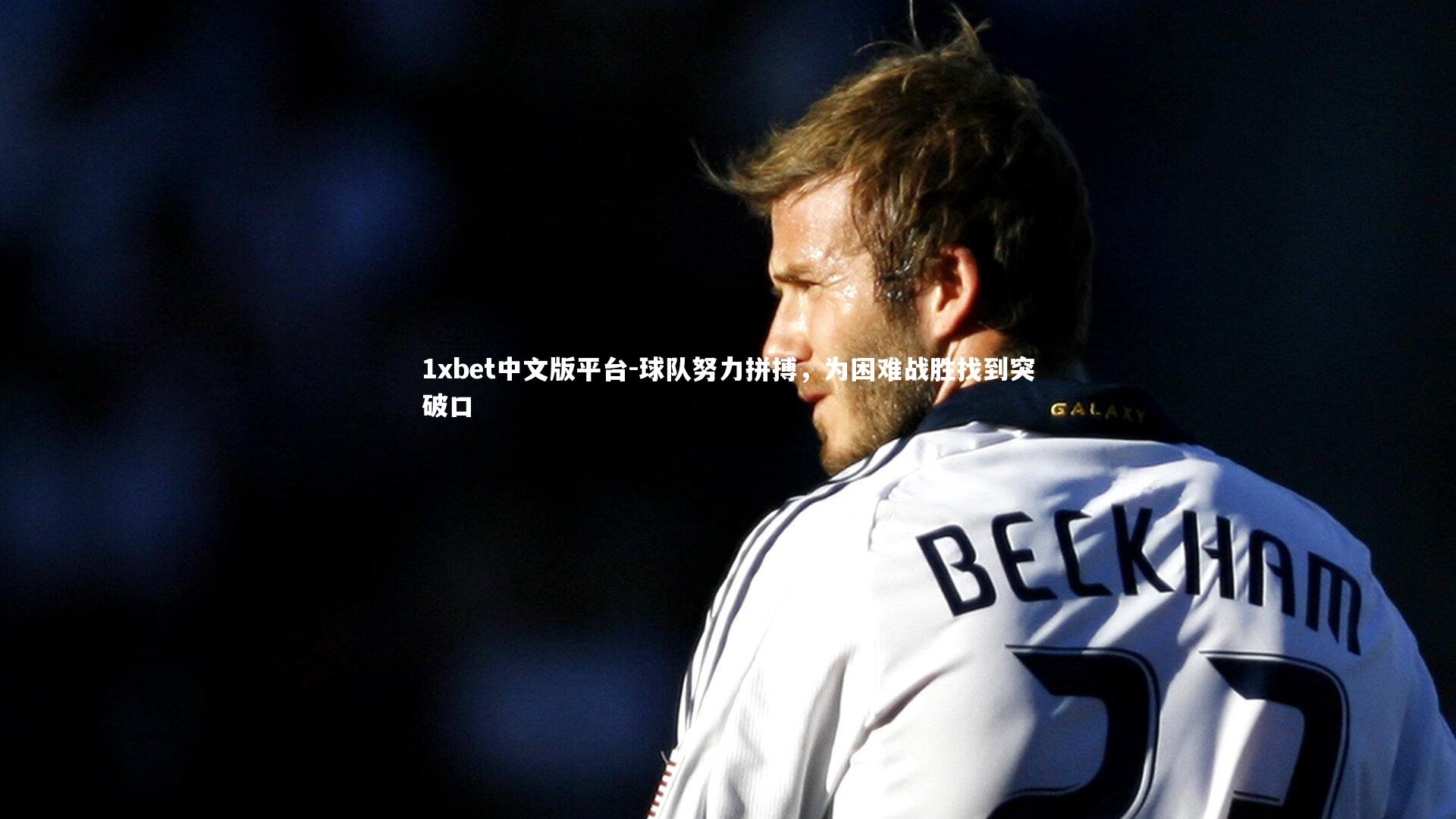 球队努力拼搏,为困难战胜找到突破口