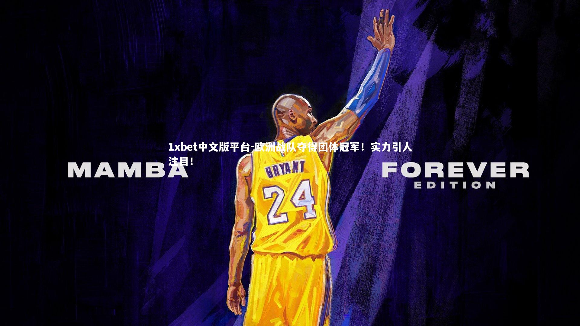 欧洲战队夺得团体冠军!实力引人注目!