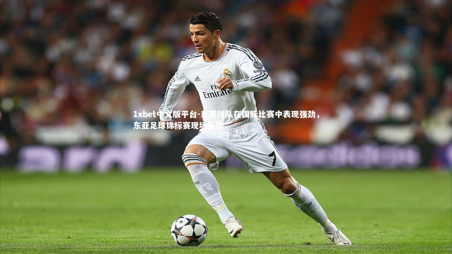 东亚球队在国际比赛中表现强劲,东亚足球锦标赛现场直播