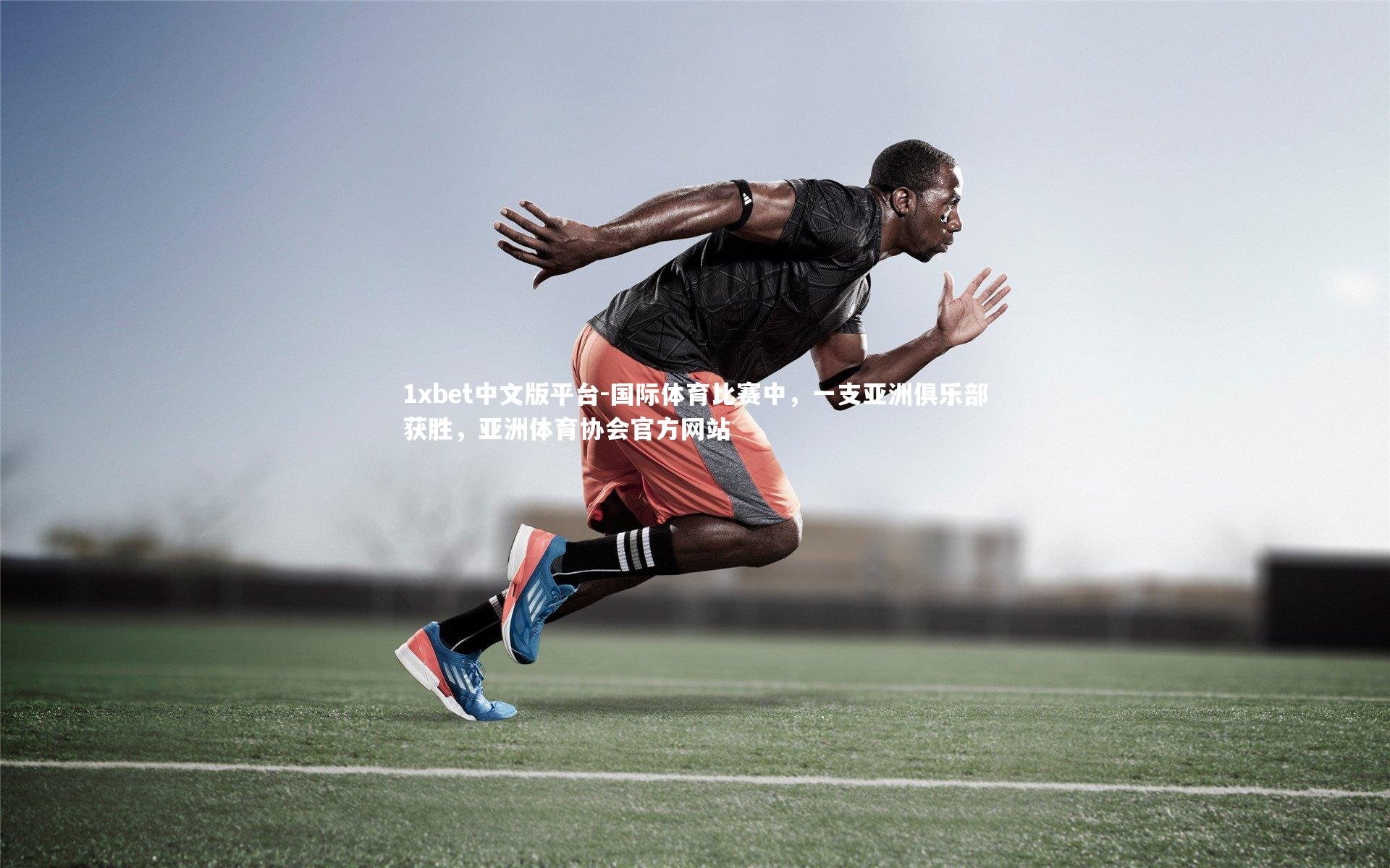 国际体育比赛中,一支亚洲俱乐部获胜,亚洲体育协会官方网站