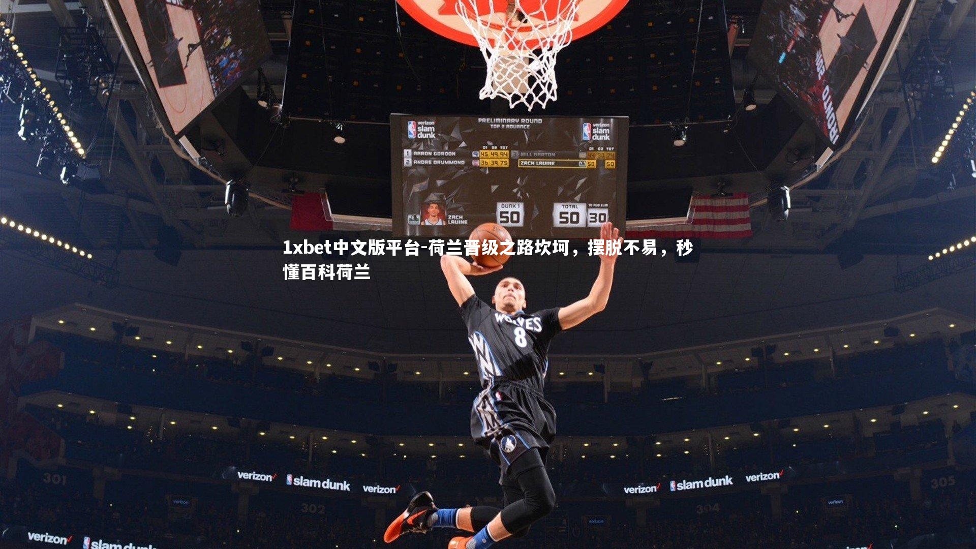 1xbet中文版平台-荷兰晋级之路坎坷,摆脱不易,秒懂百科荷兰