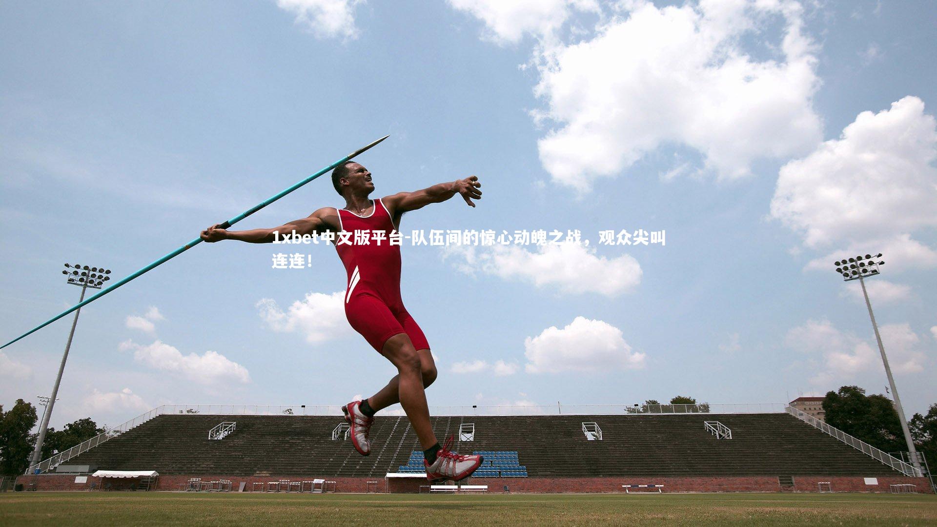 队伍间的惊心动魄之战,观众尖叫连连!