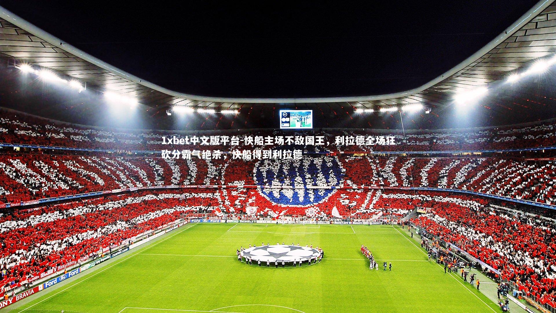 快船主场不敌国王,利拉德全场狂砍分霸气绝杀,快船得到利拉德