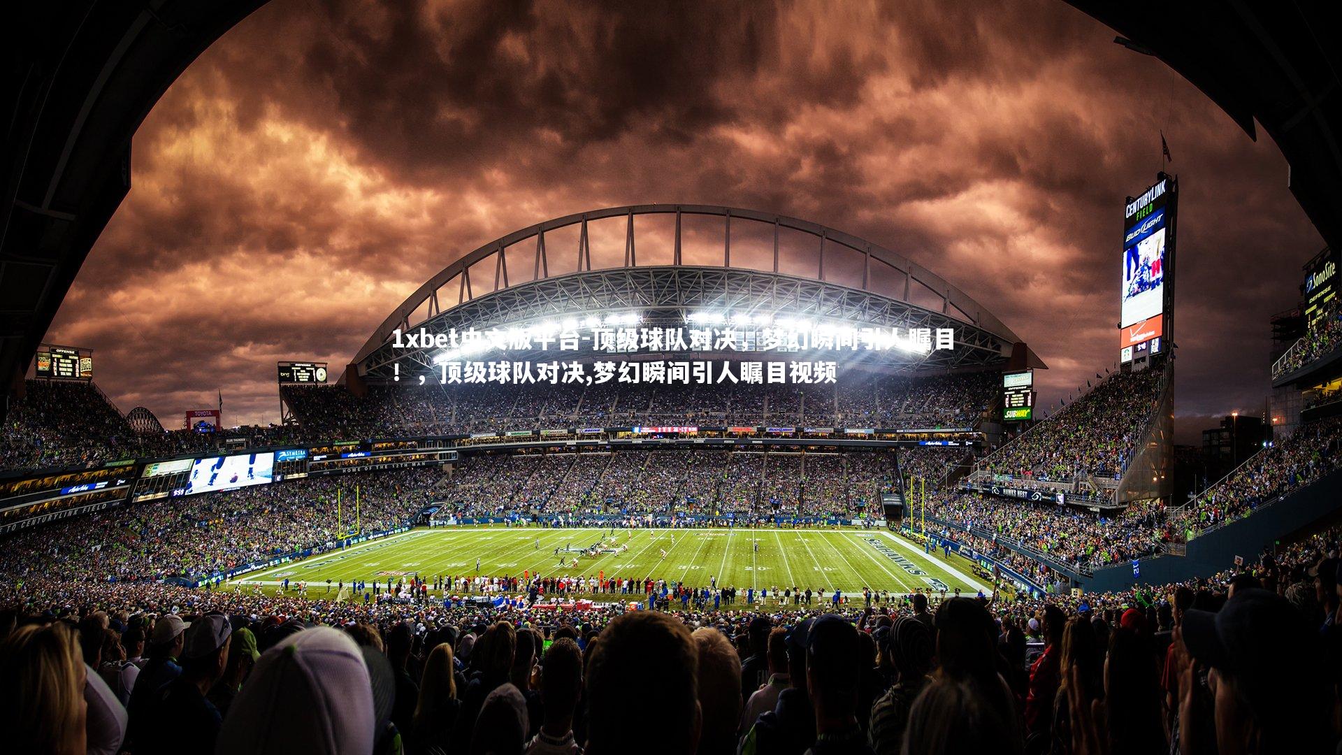 顶级球队对决,梦幻瞬间引人瞩目!,顶级球队对决,梦幻瞬间引人瞩目视频