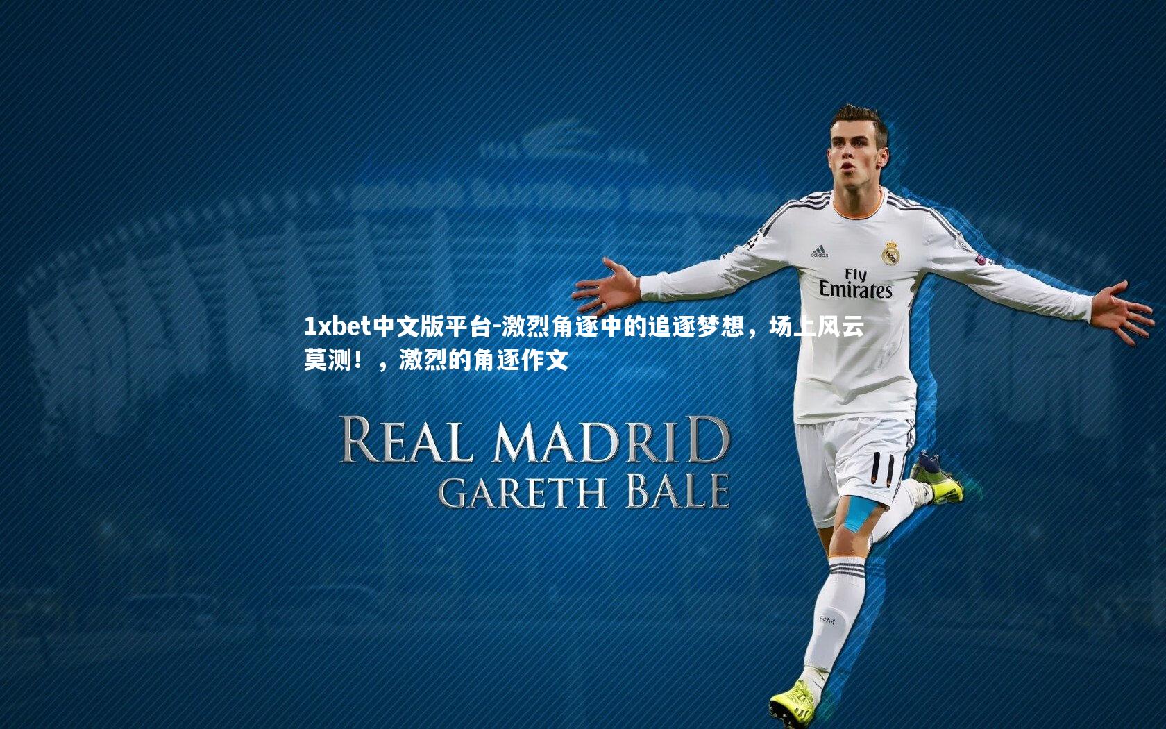 激烈角逐中的追逐梦想,场上风云莫测!,激烈的角逐作文