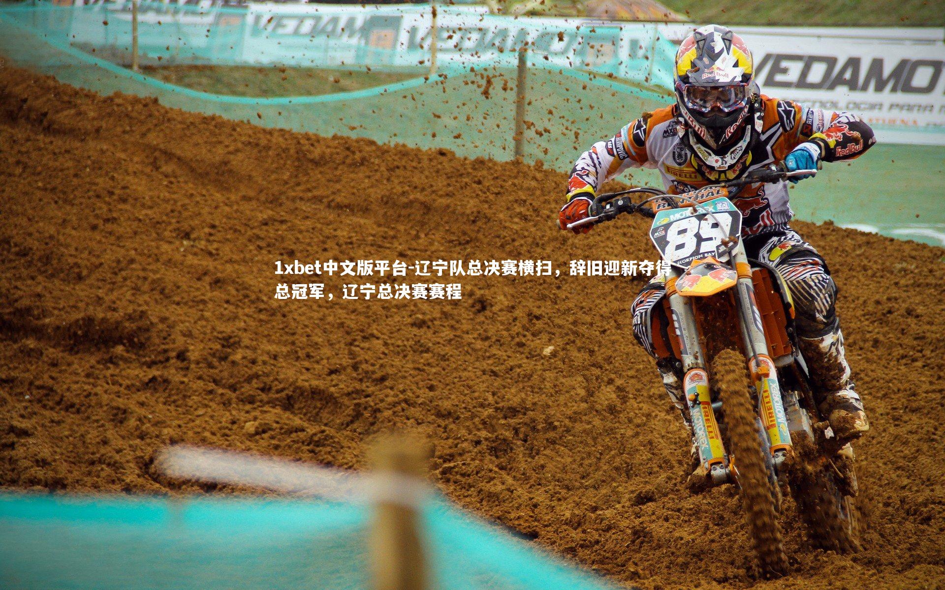 1xbet中文版平台-辽宁队总决赛横扫,辞旧迎新夺得总冠军,辽宁总决赛赛程