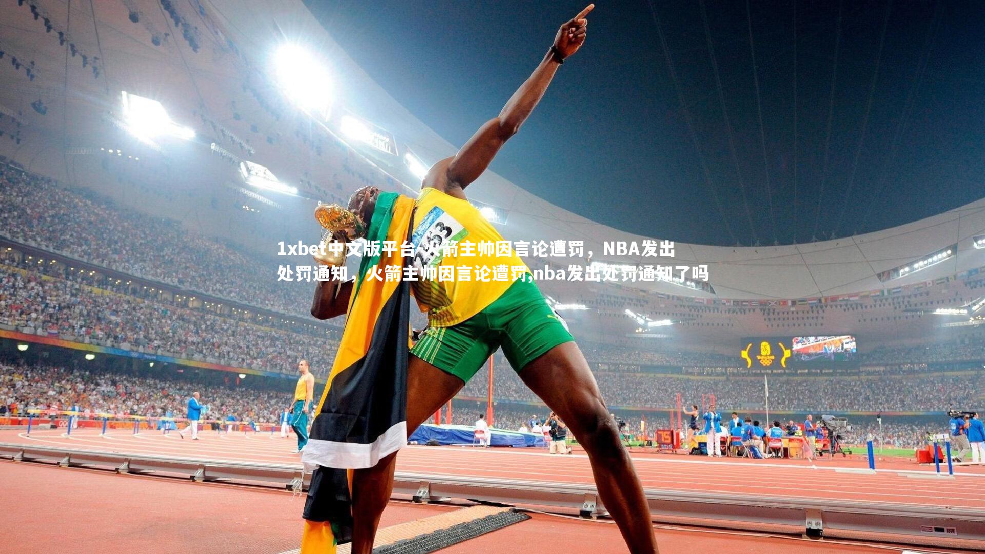 1xbet中文版平台-火箭主帅因言论遭罚,NBA发出处罚通知,火箭主帅因言论遭罚,nba发出处罚通知了吗
