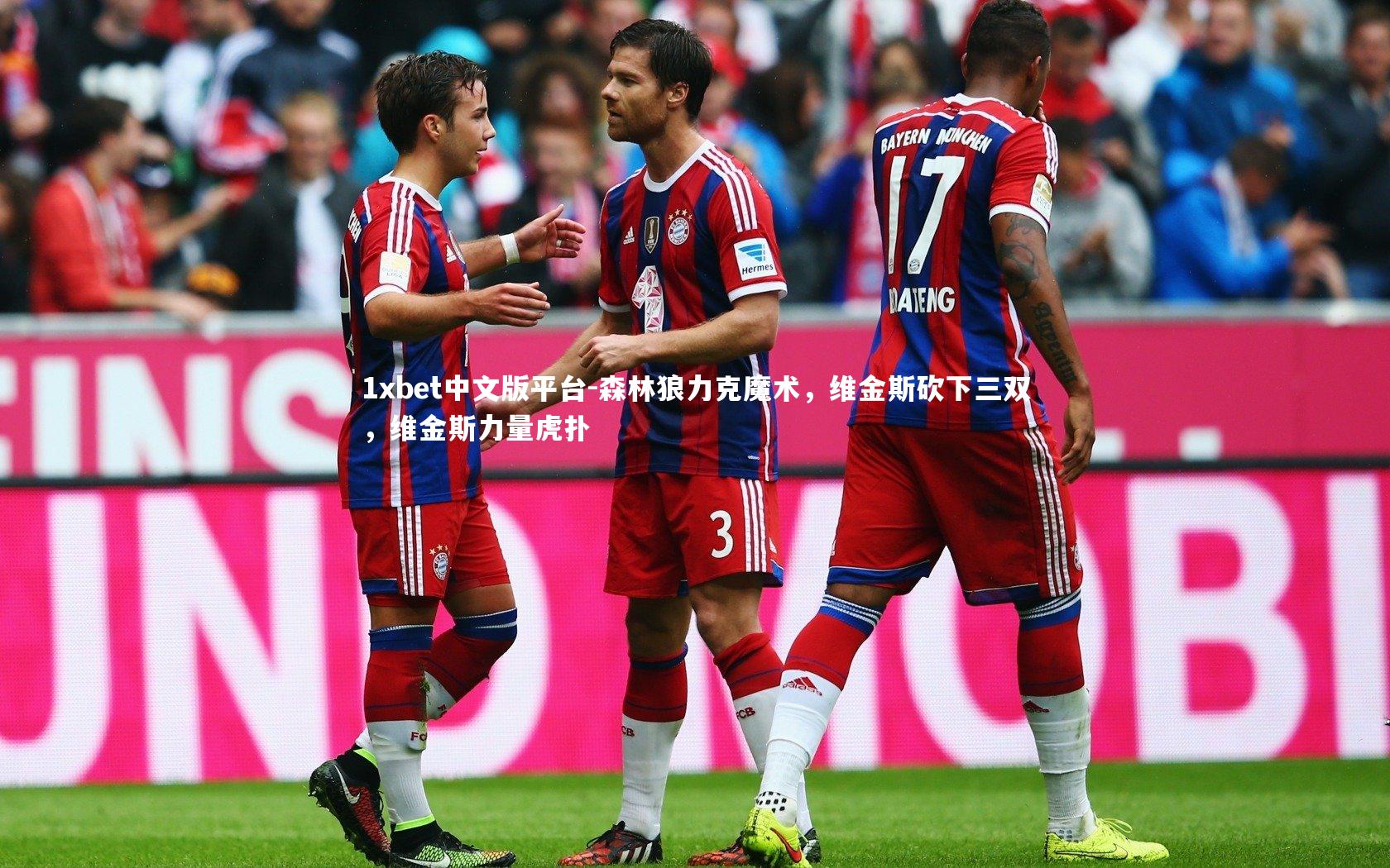 1xbet中文版平台-森林狼力克魔术,维金斯砍下三双,维金斯力量虎扑