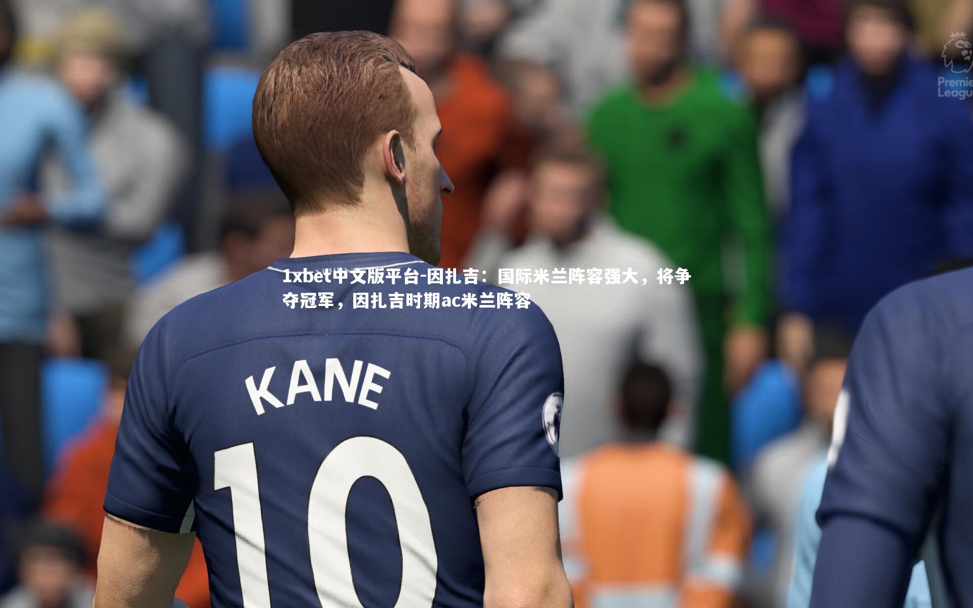 因扎吉:国际米兰阵容强大,将争夺冠军,因扎吉时期ac米兰阵容