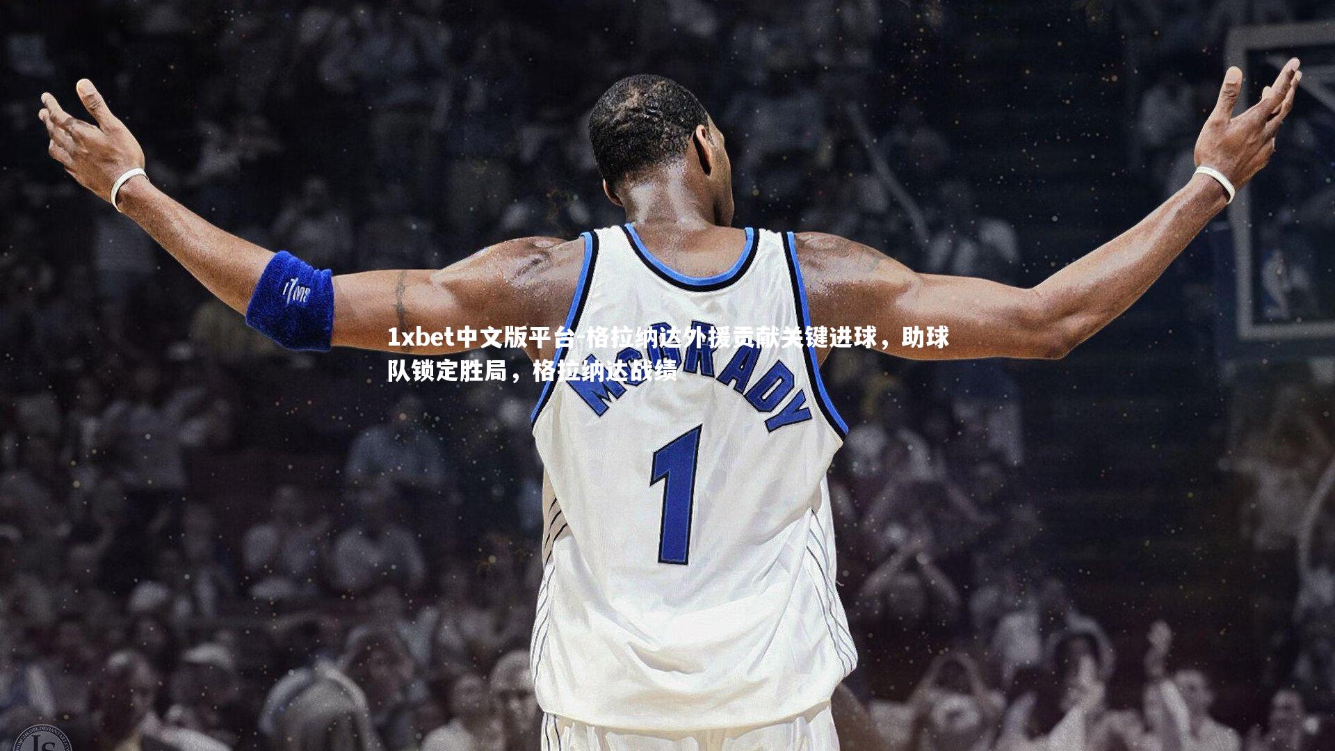 格拉纳达外援贡献关键进球,助球队锁定胜局,格拉纳达战绩