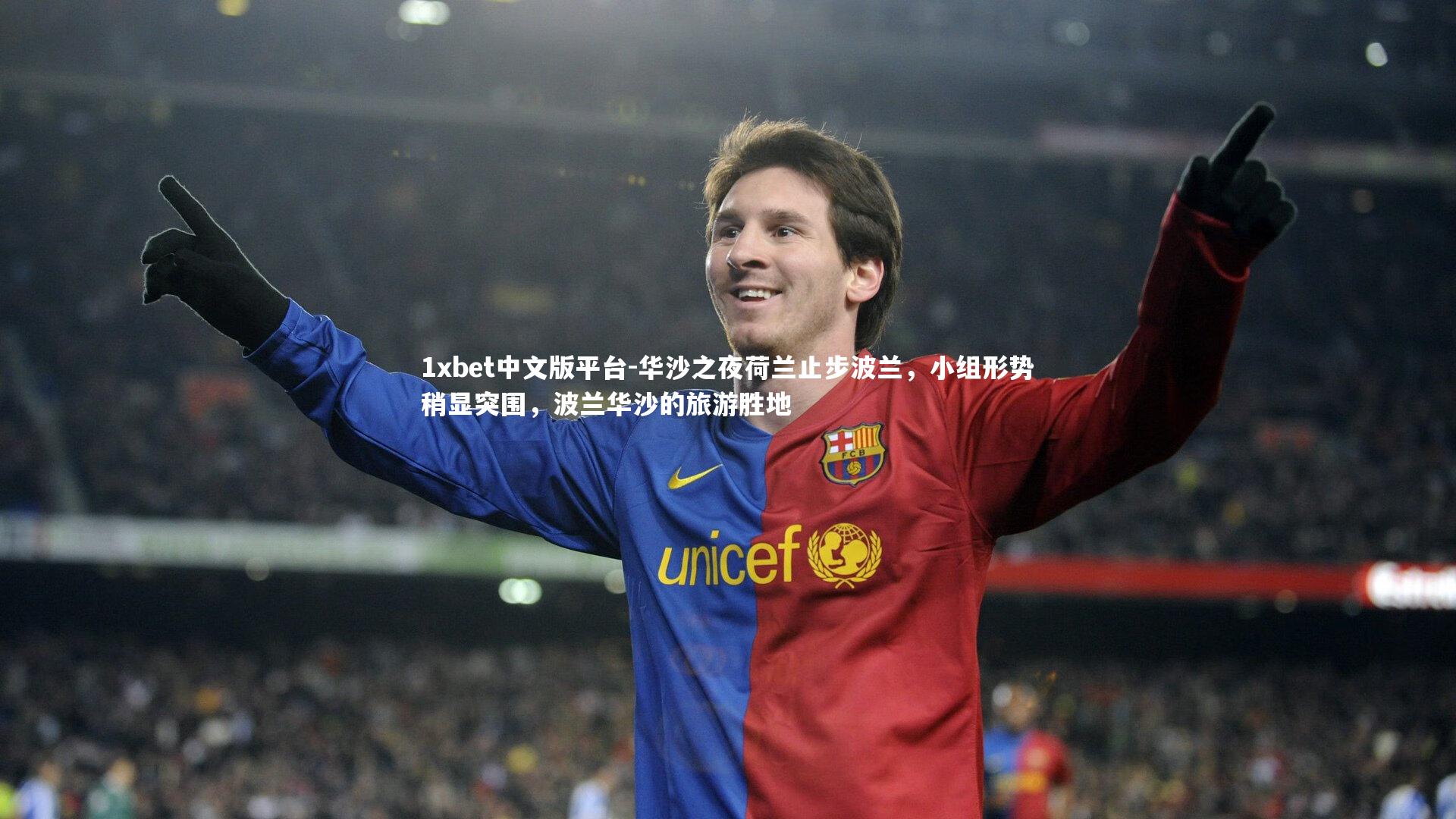 1xbet中文版平台-华沙之夜荷兰止步波兰,小组形势稍显突围,波兰华沙的旅游胜地