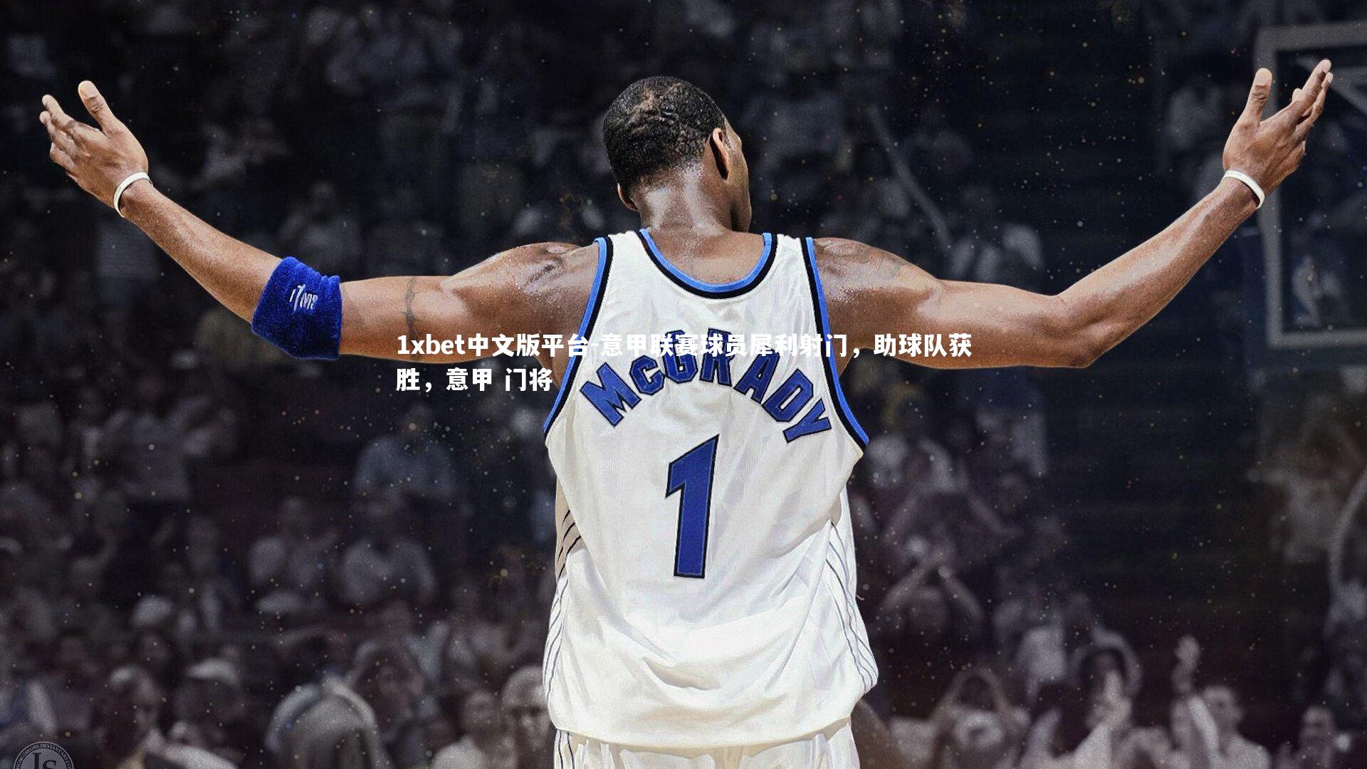 1xbet中文版平台-意甲联赛球员犀利射门,助球队获胜,意甲 门将