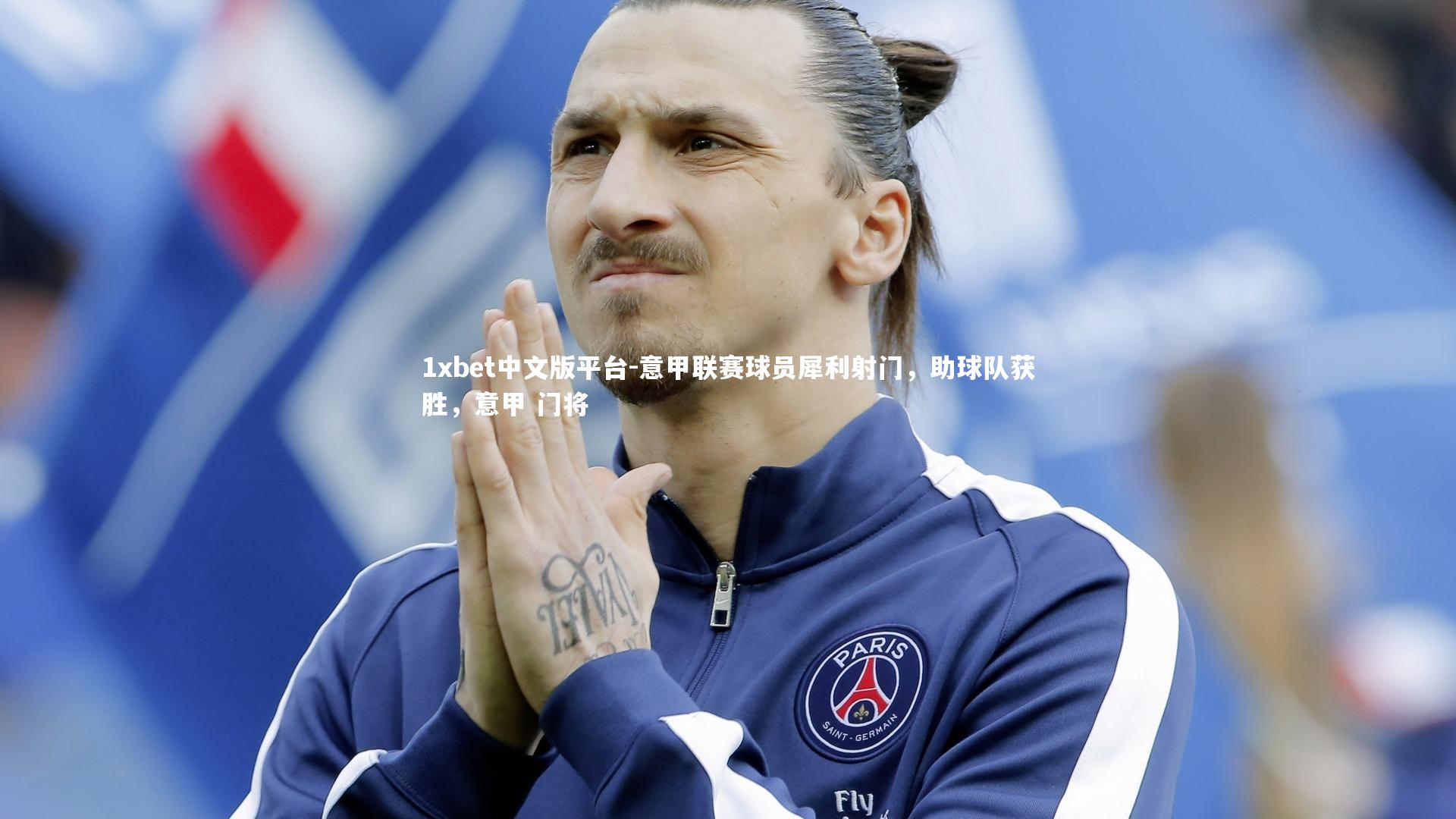 1xbet中文版平台-意甲联赛球员犀利射门,助球队获胜,意甲 门将
