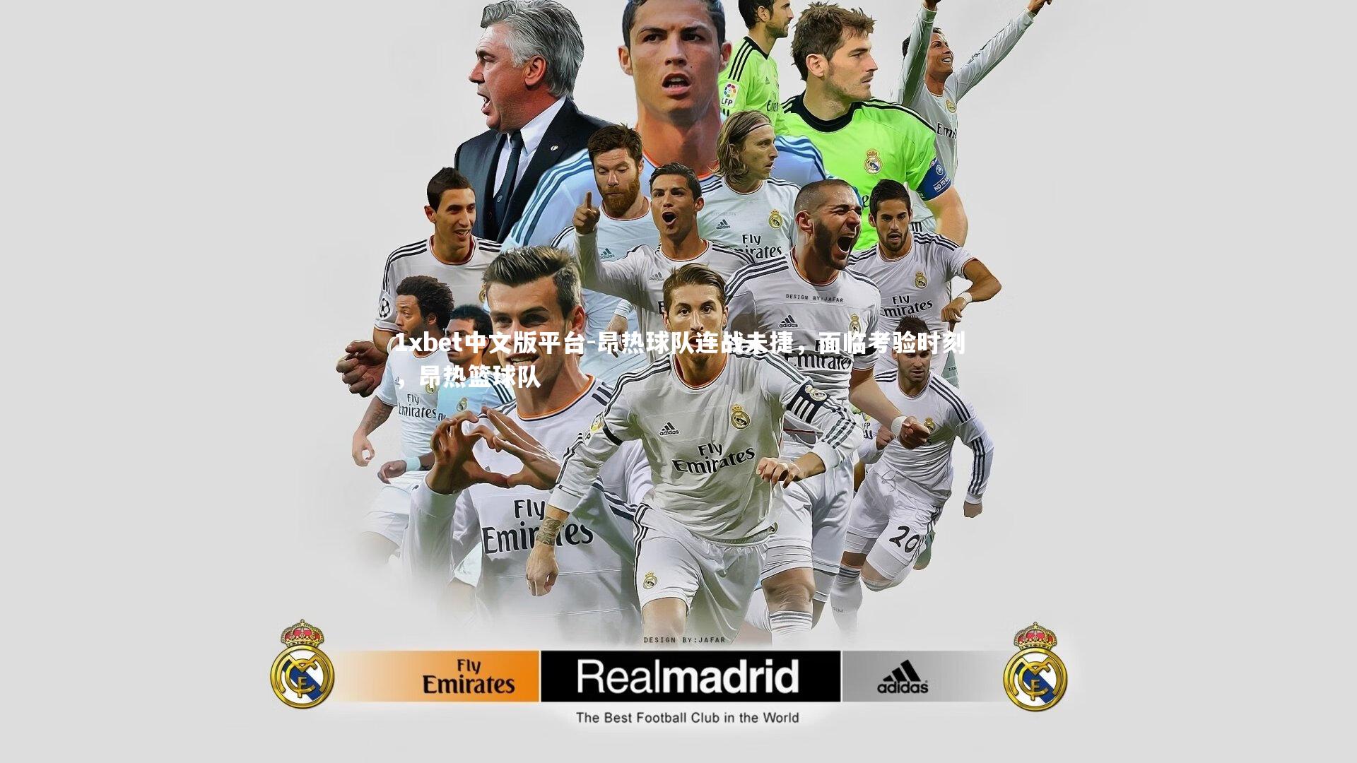 昂热球队连战未捷，面临考验时刻，昂热篮球队