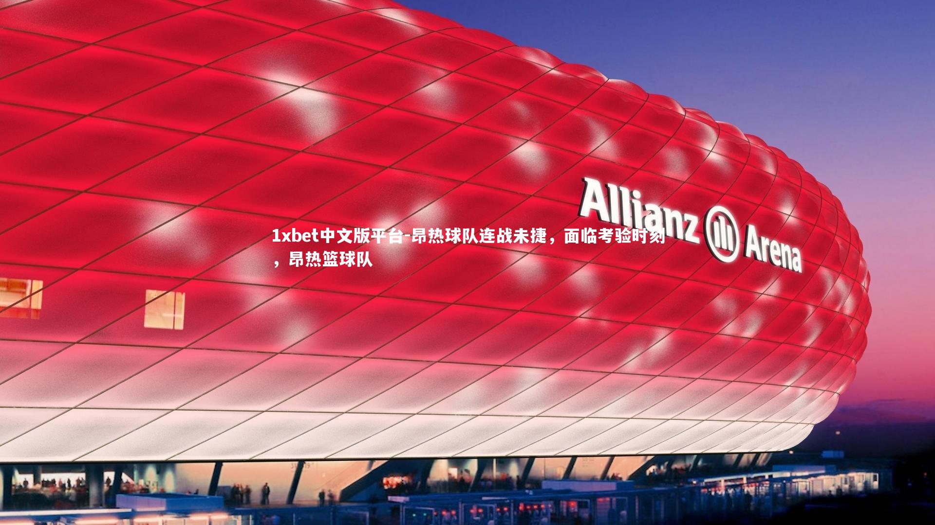 昂热球队连战未捷，面临考验时刻，昂热篮球队