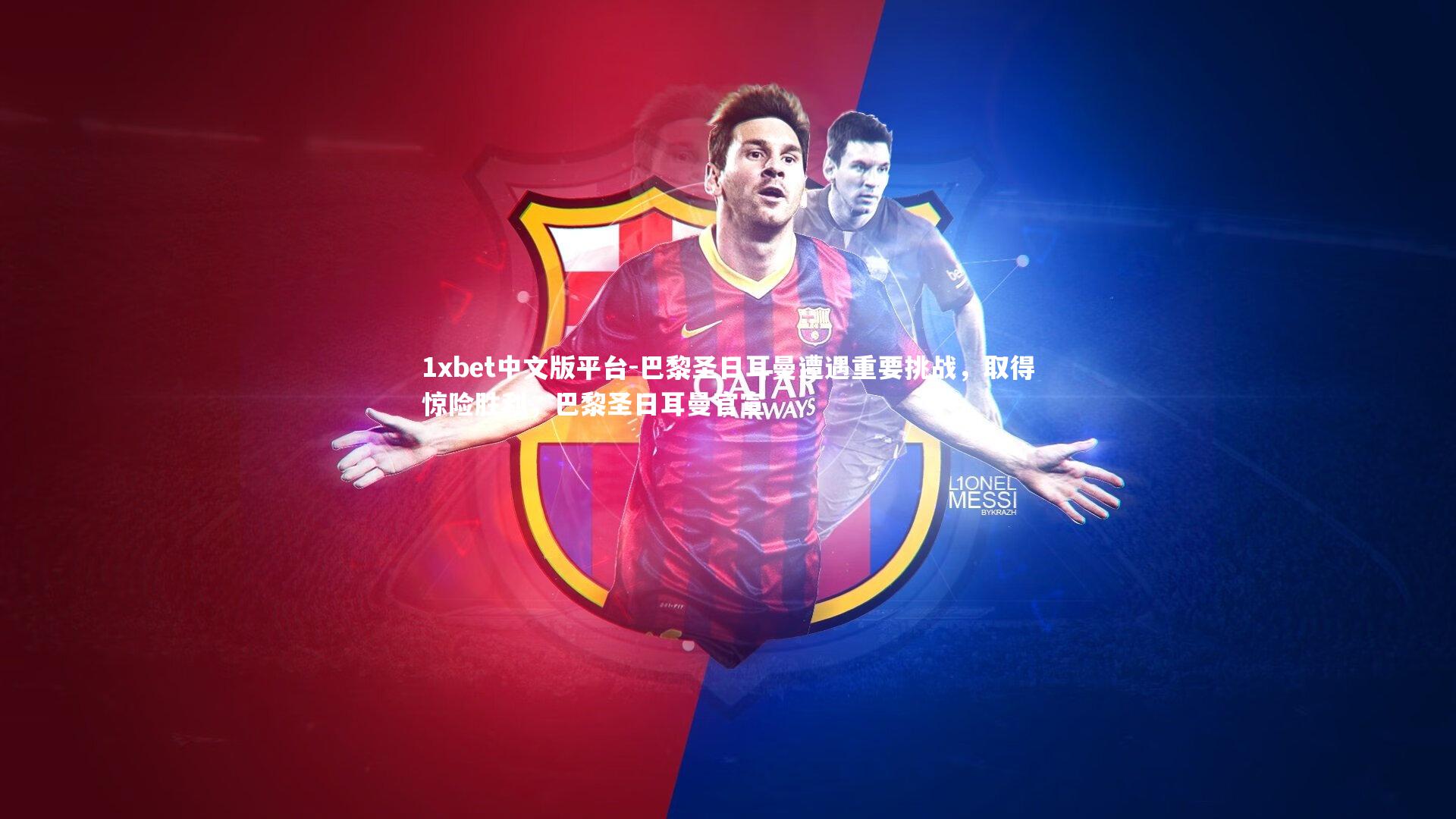 巴黎圣日耳曼遭遇重要挑战，取得惊险胜利，巴黎圣日耳曼官宣