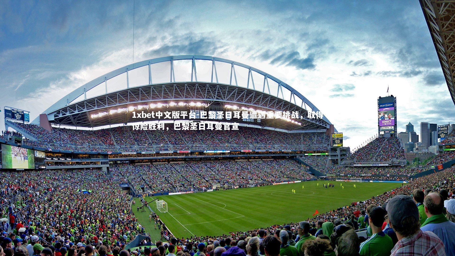 巴黎圣日耳曼遭遇重要挑战，取得惊险胜利，巴黎圣日耳曼官宣