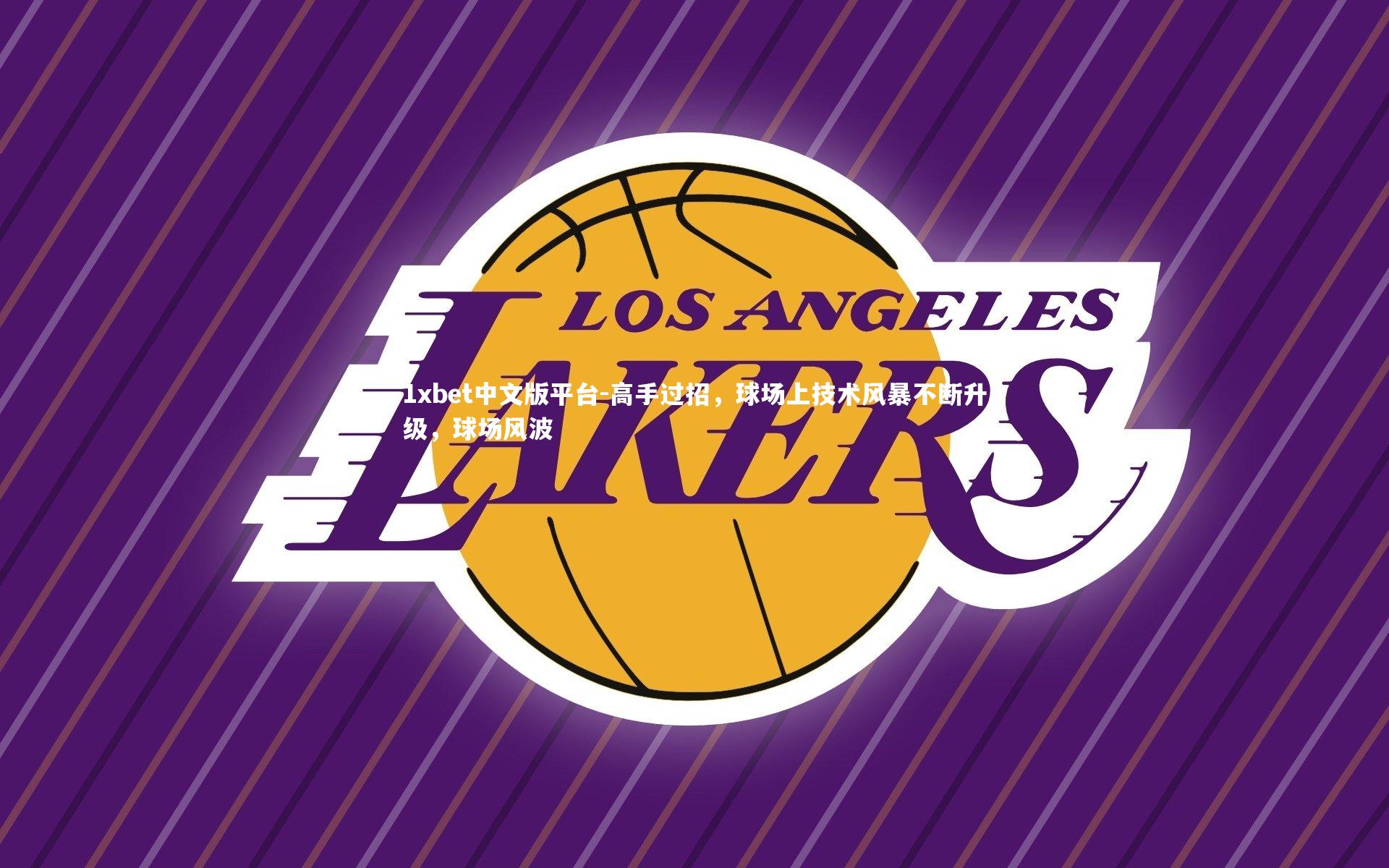 高手过招，球场上技术风暴不断升级，球场风波