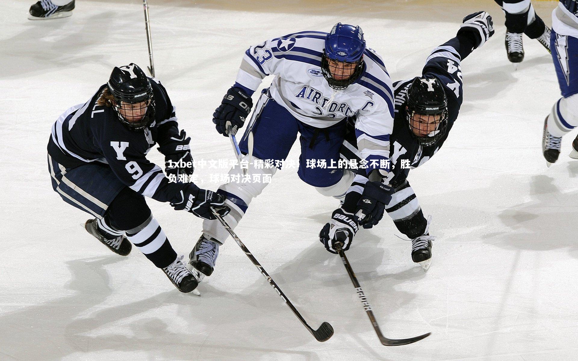 精彩对决！球场上的悬念不断，胜负难定，球场对决页面