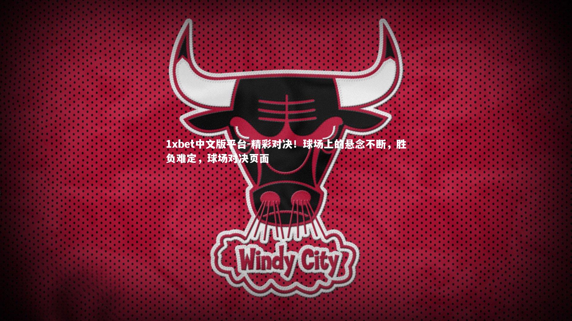 精彩对决！球场上的悬念不断，胜负难定，球场对决页面