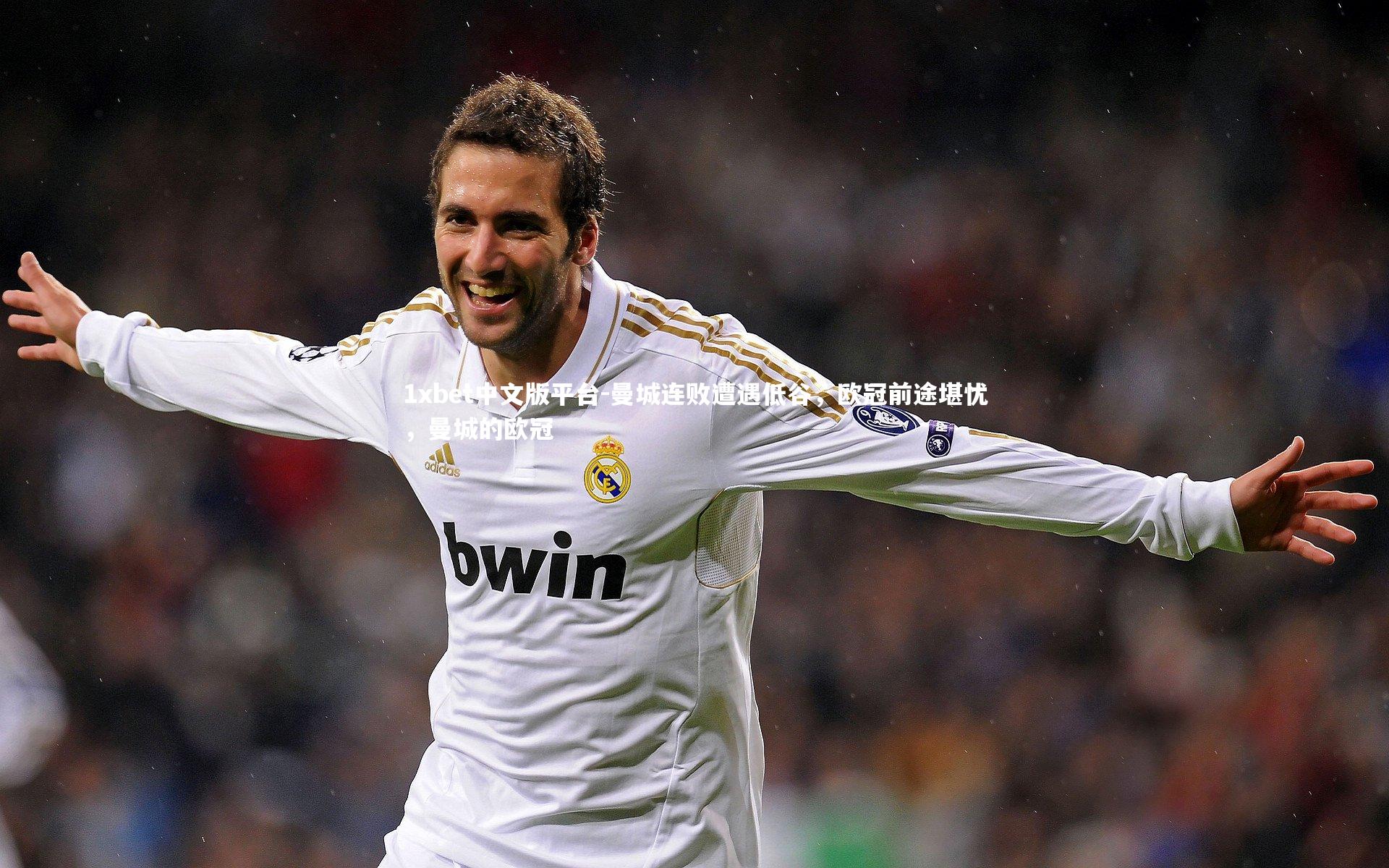 曼城连败遭遇低谷，欧冠前途堪忧，曼城的欧冠