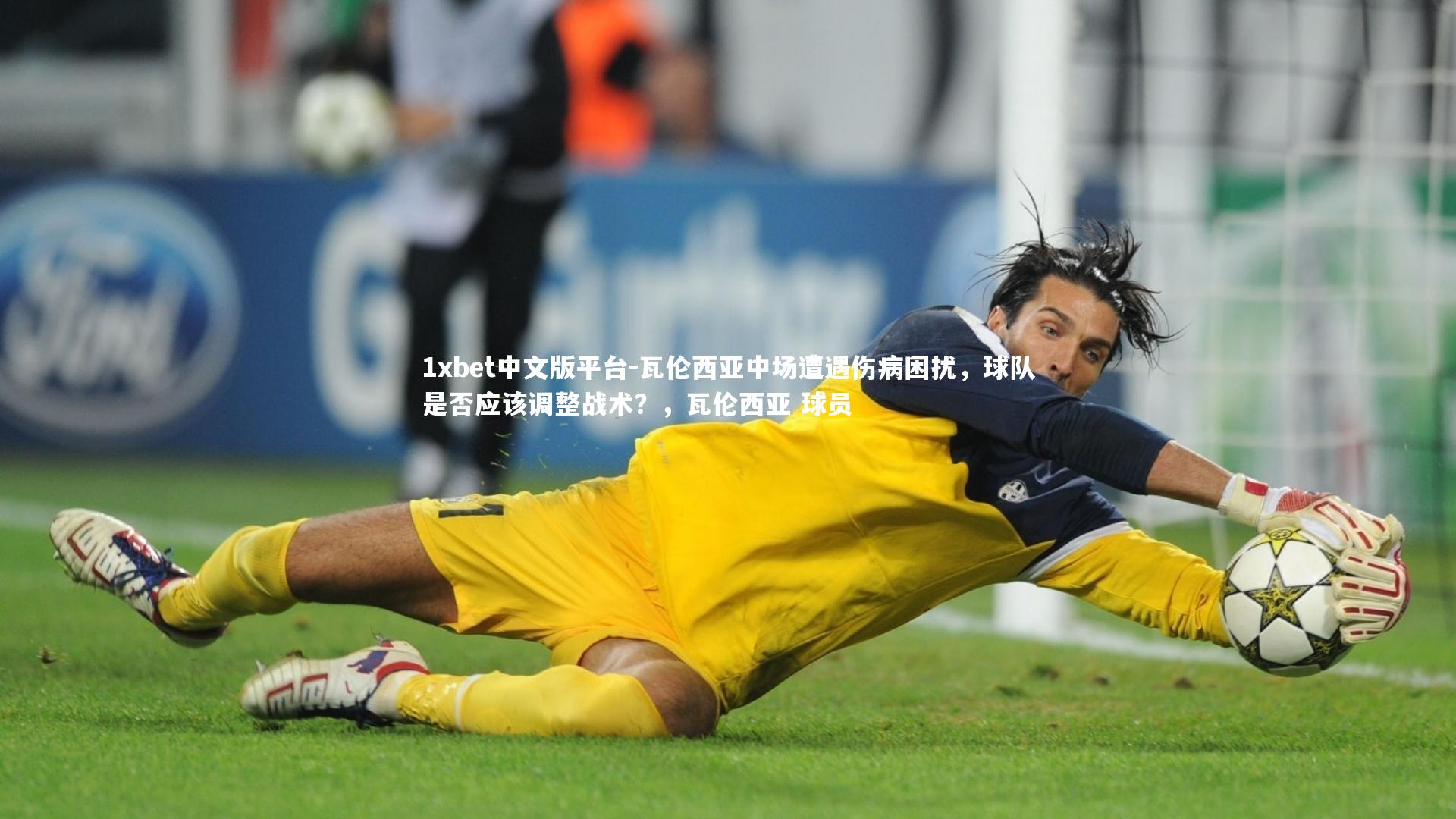 瓦伦西亚中场遭遇伤病困扰,球队是否应该调整战术?,瓦伦西亚 球员